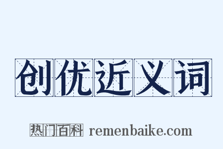创优近义词是什么意思的图片